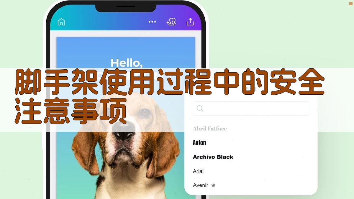 脚手架使用过程中的安全注意事项 图2