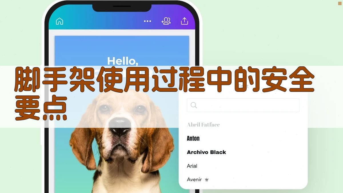 脚手架使用过程中的安全要点 图2