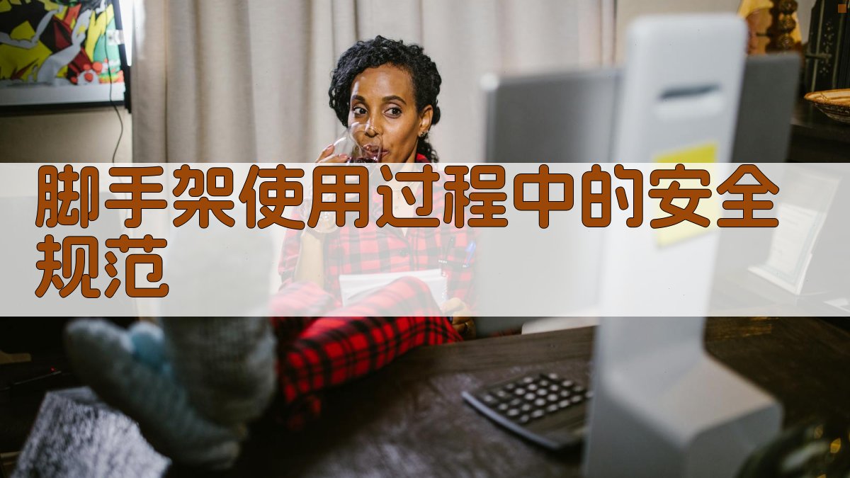 脚手架使用过程中的安全规范 图2