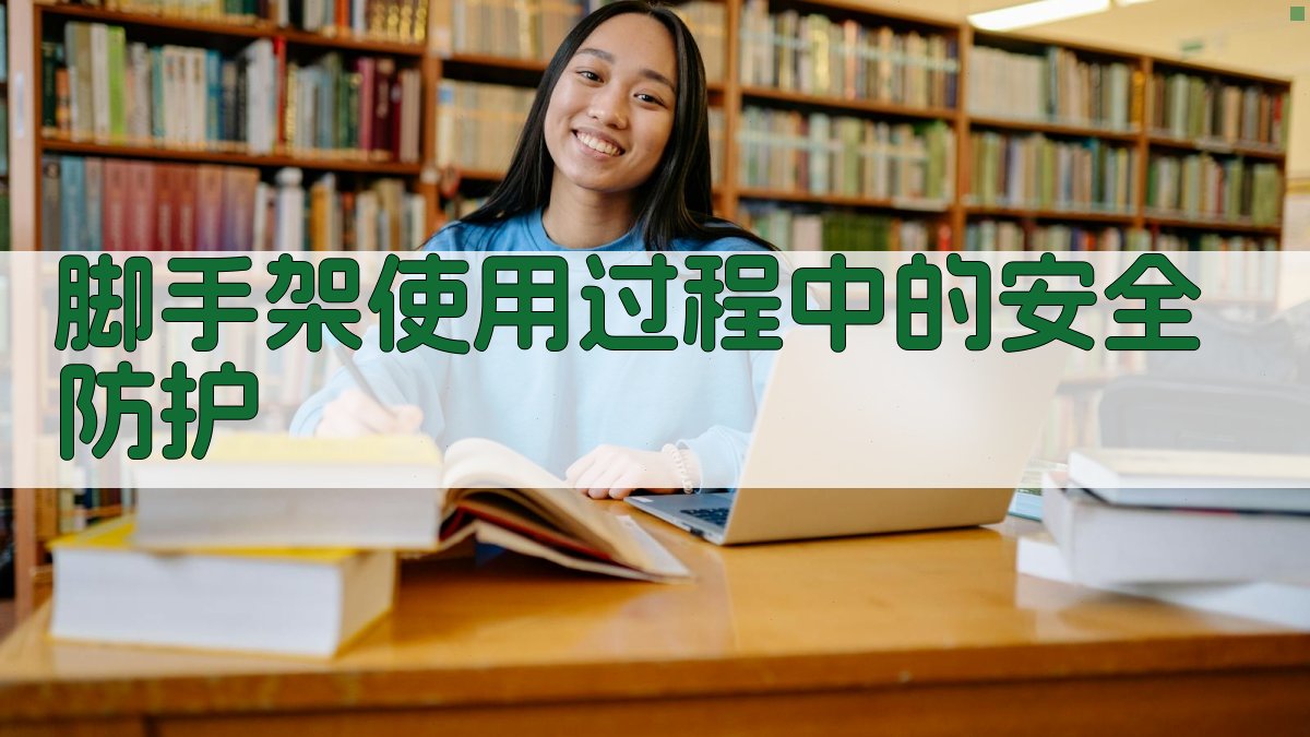 脚手架使用过程中的安全防护 图2