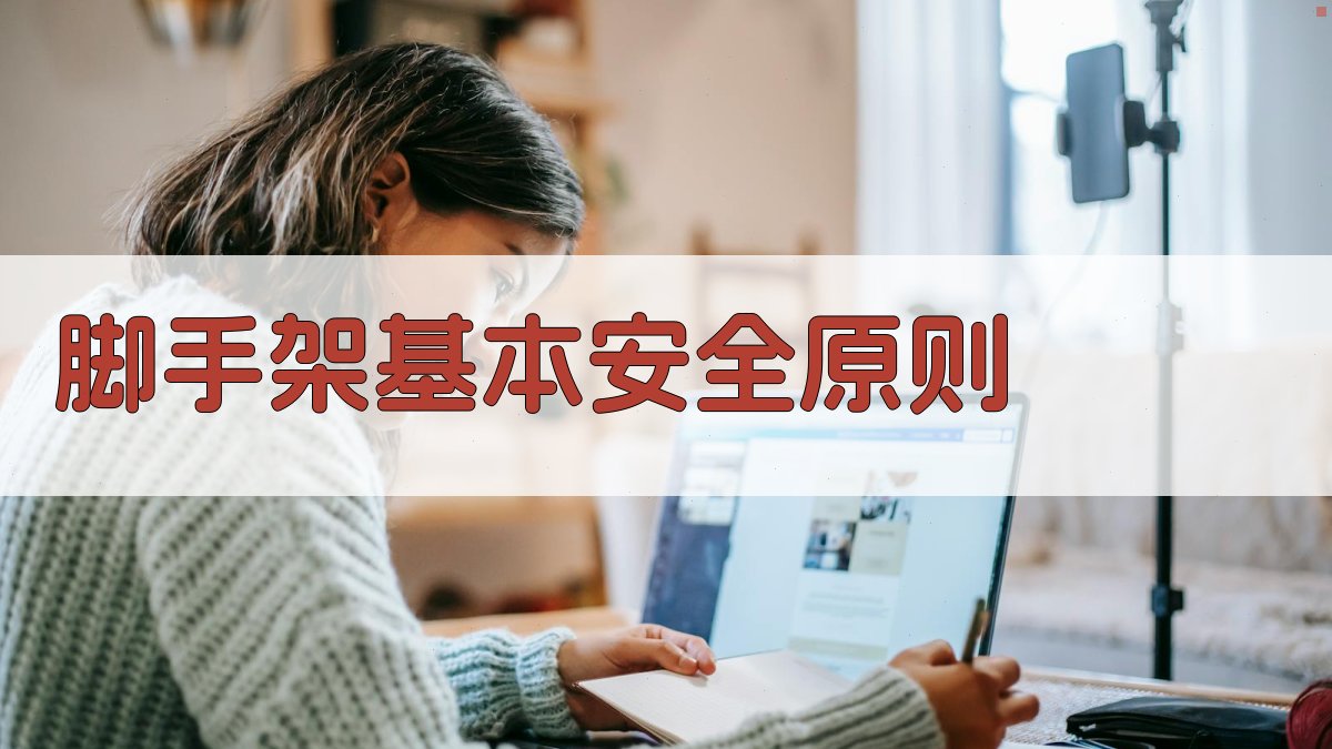 脚手架基本安全原则 图1