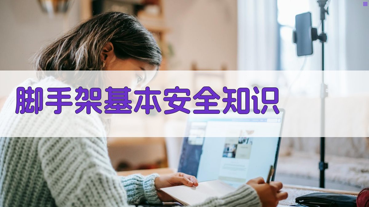 脚手架作业安全培训关键知识点解析