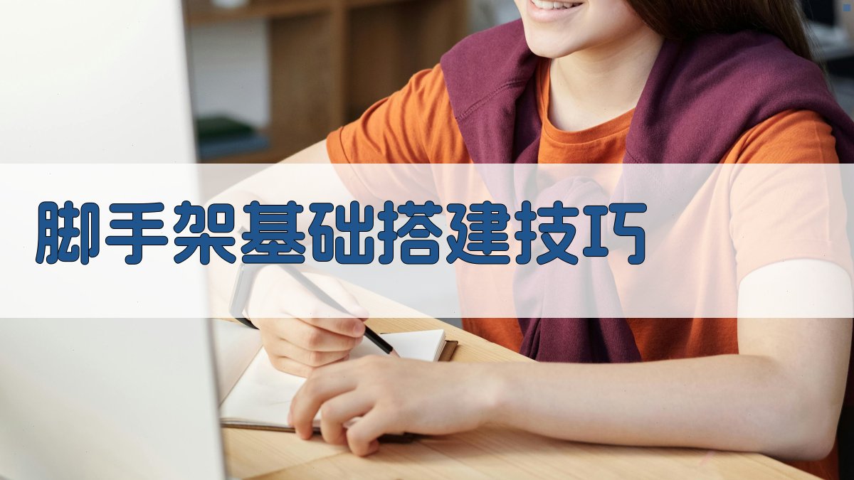 脚手架基础搭建技巧 图1