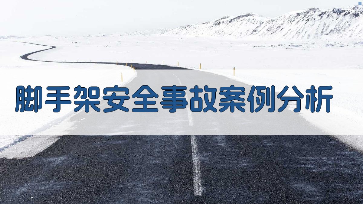 脚手架安全事故案例分析 图4