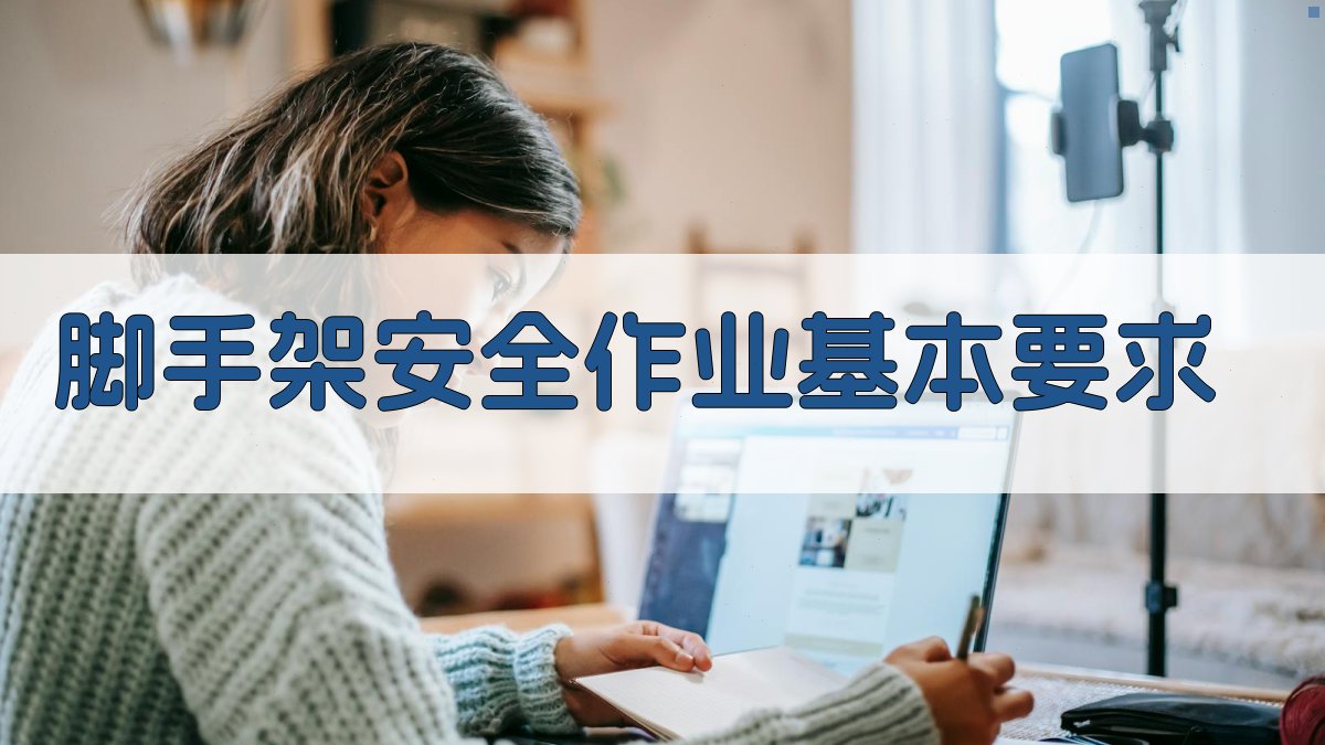 脚手架安全作业基本要求 图1
