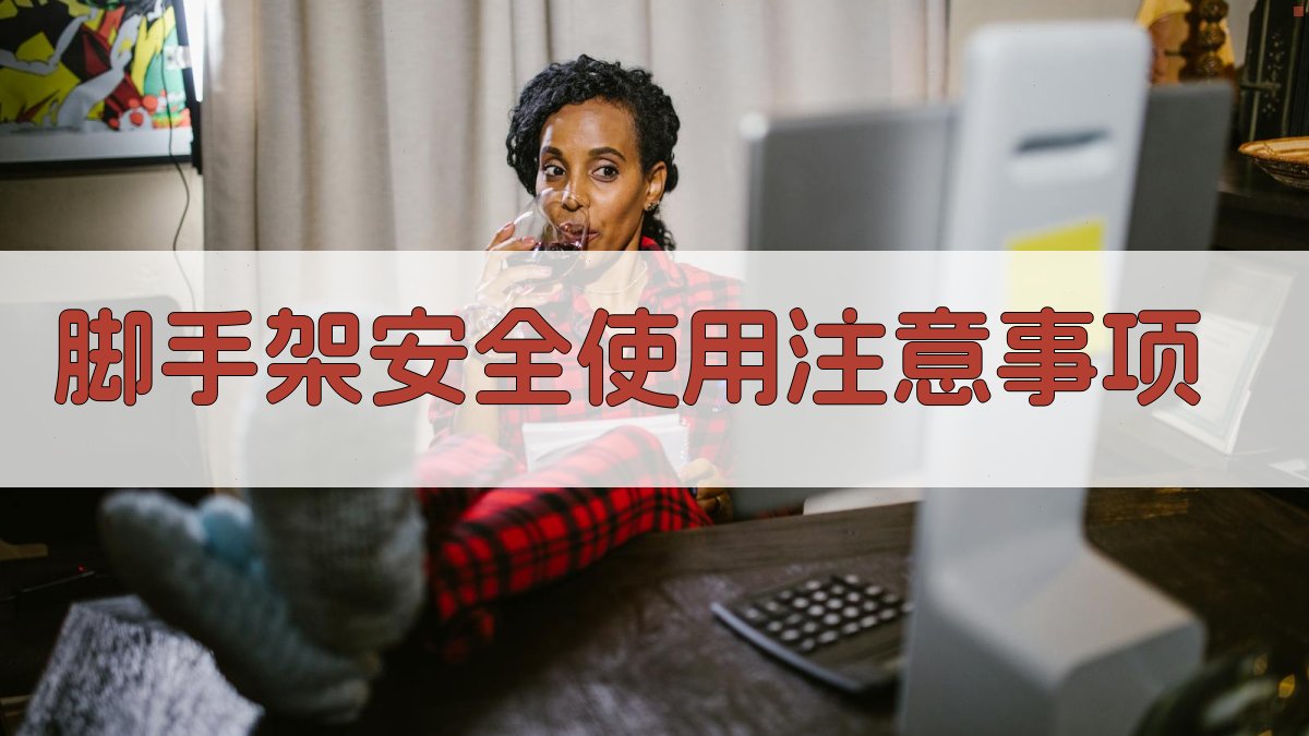 脚手架安全使用注意事项 图2