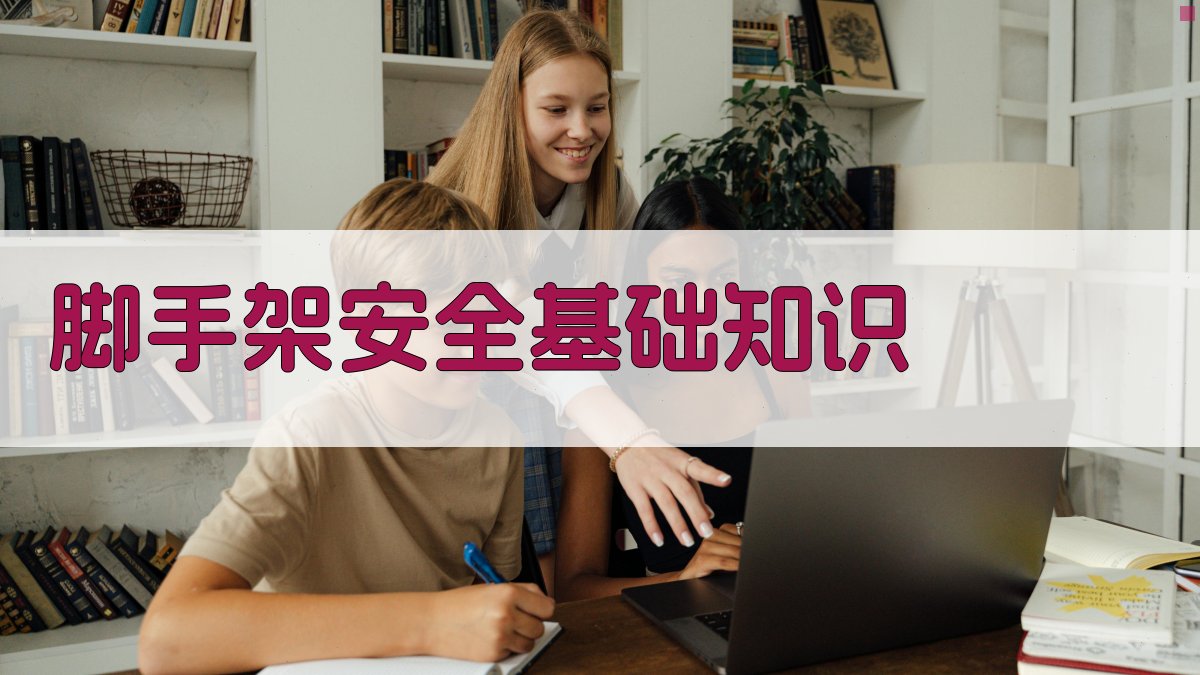 脚手架搭建与拆除安全培训课程大纲