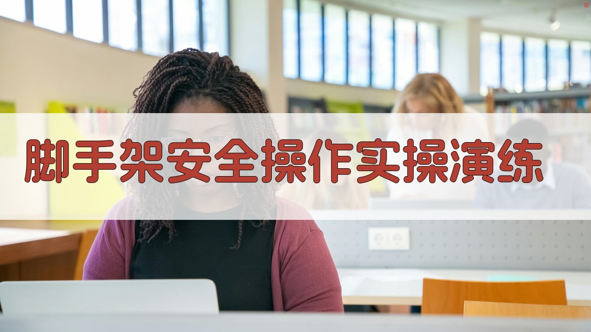 脚手架安全操作实操演练 图3