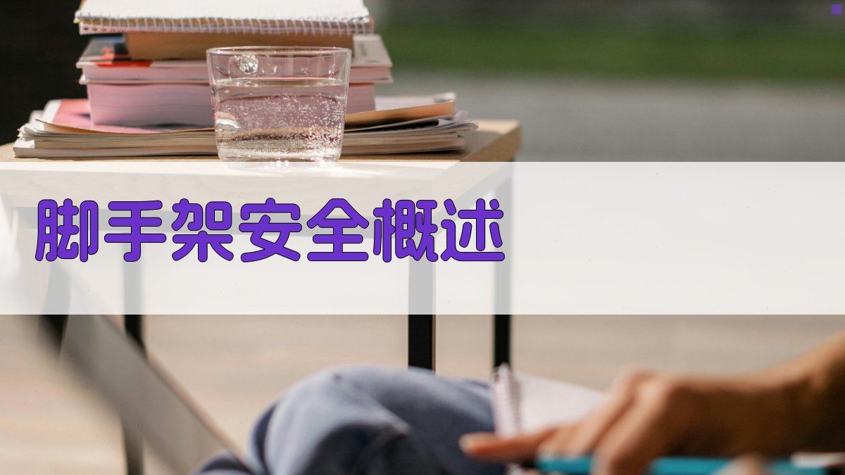 脚手架作业安全规范解读