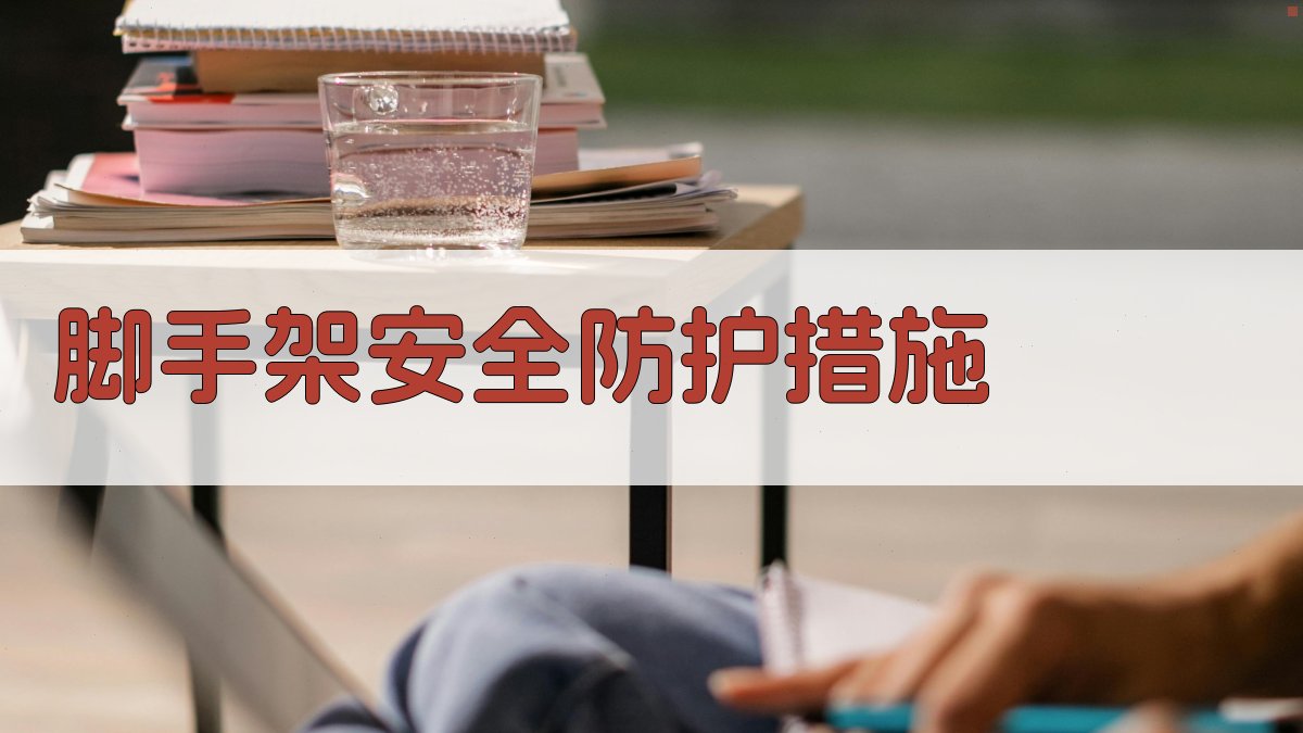 脚手架安全防护措施 图3