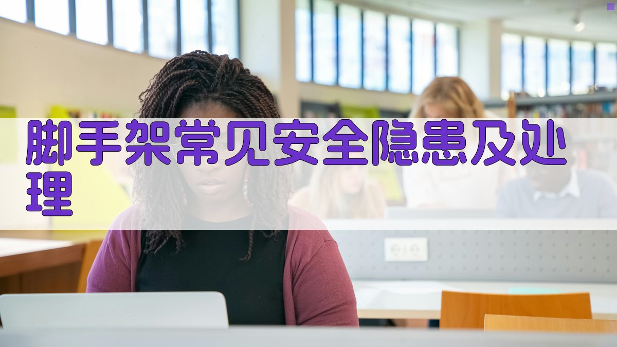脚手架常见安全隐患及处理 图2