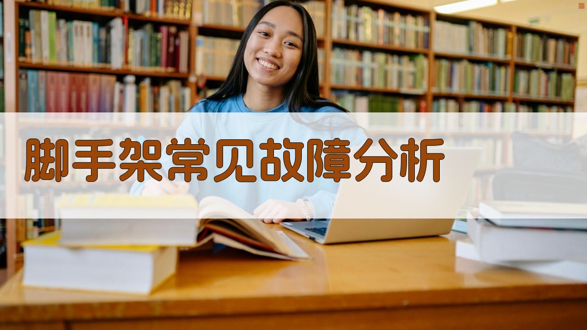 脚手架常见故障分析 图2