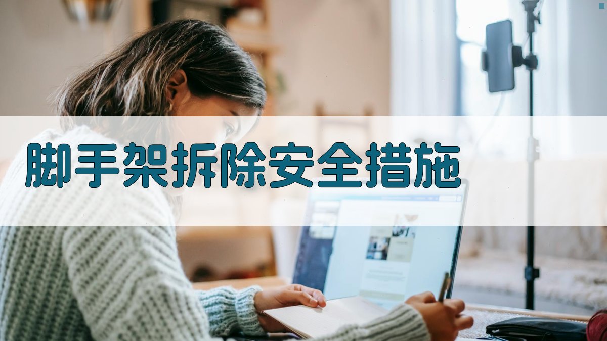 脚手架拆除安全措施 图2