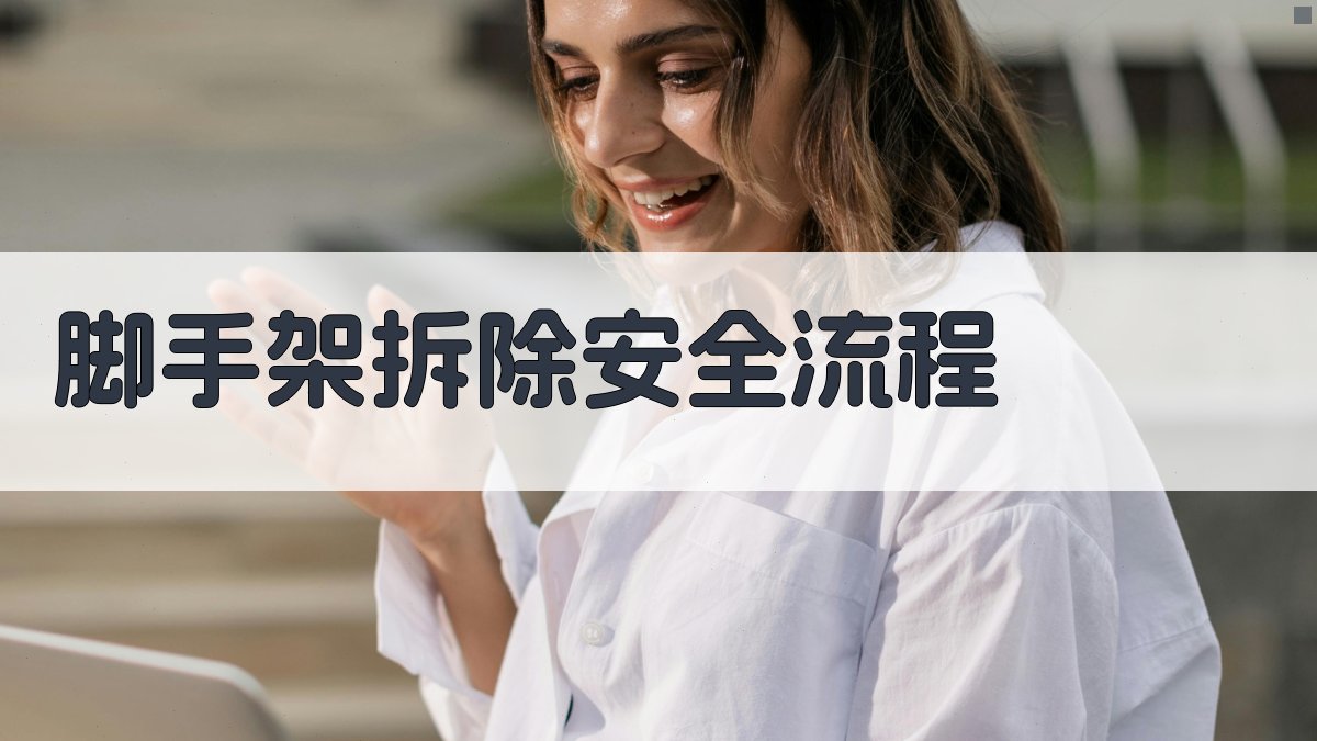 脚手架拆除安全流程 图4