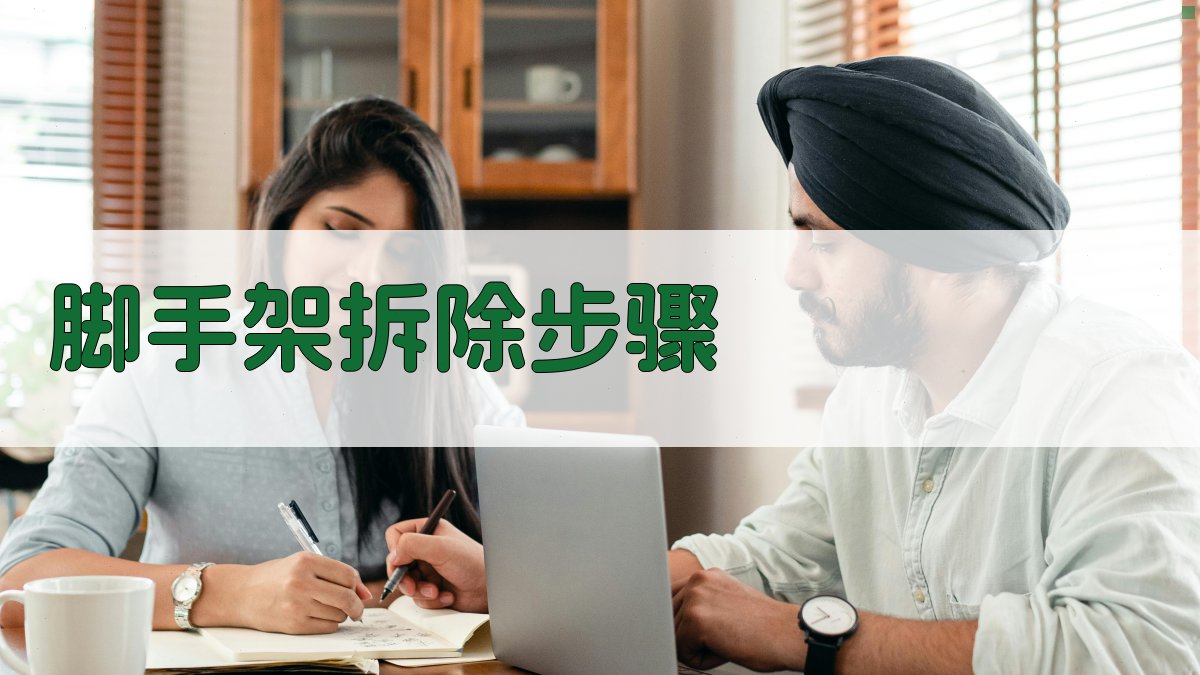 脚手架拆除步骤 图2