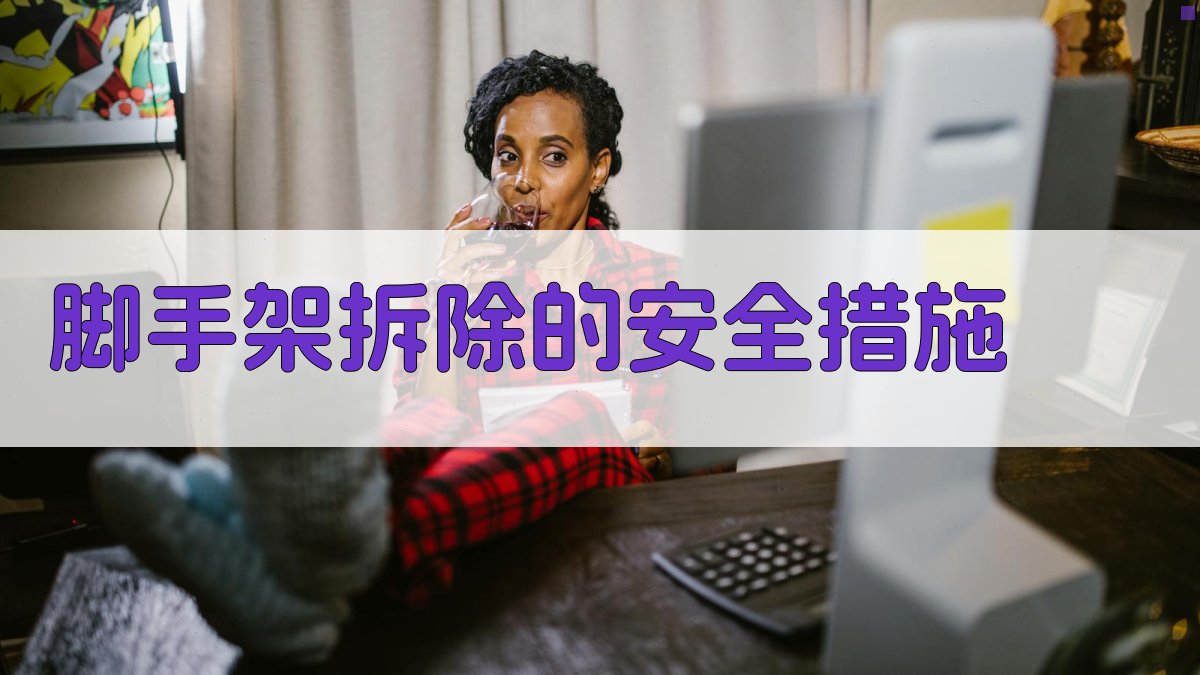 脚手架拆除的安全措施 图4