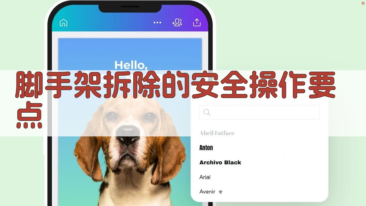 脚手架拆除的安全操作要点 图3