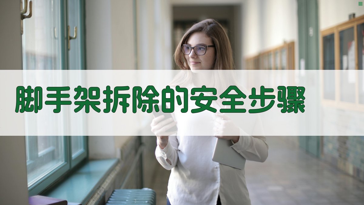 脚手架拆除的安全步骤 图2