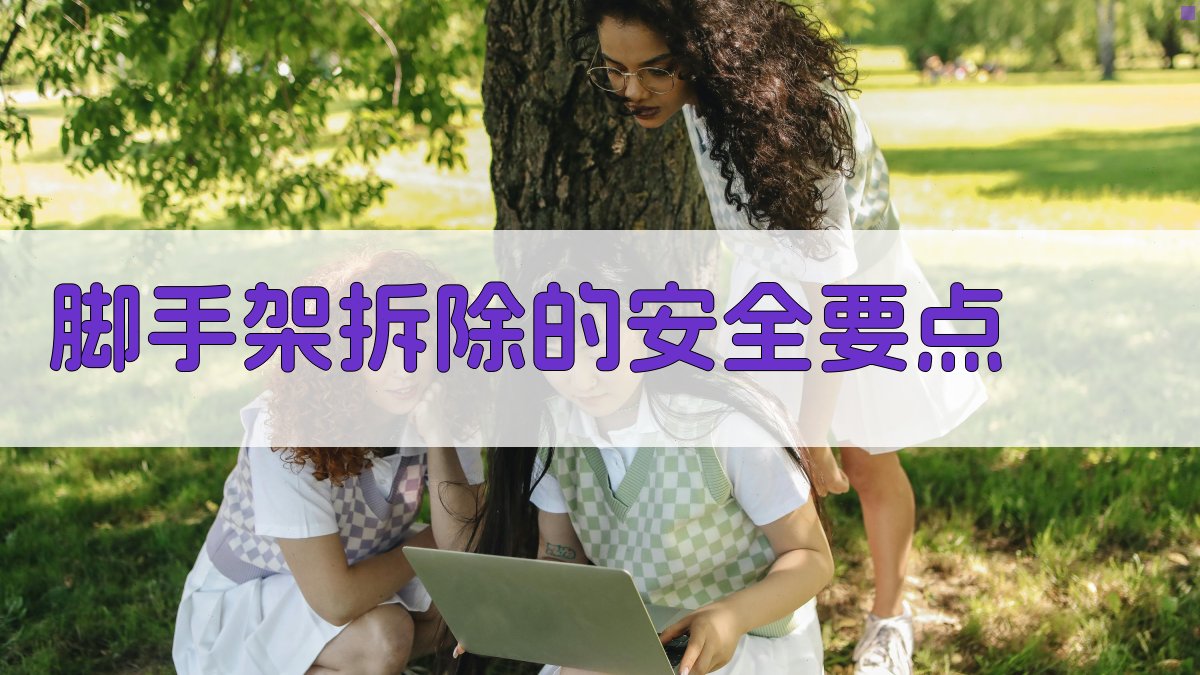 脚手架拆除的安全要点 图3