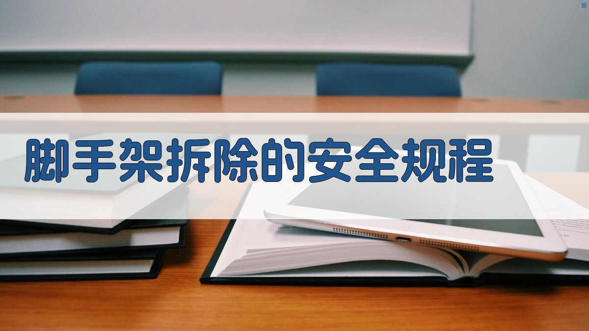 脚手架拆除的安全规程 图4