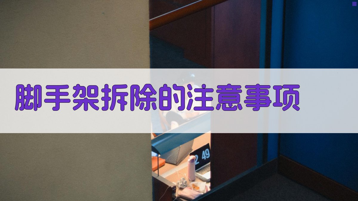 脚手架拆除的注意事项 图2