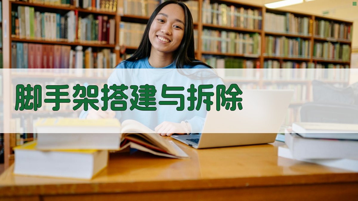 脚手架搭建与拆除 图3