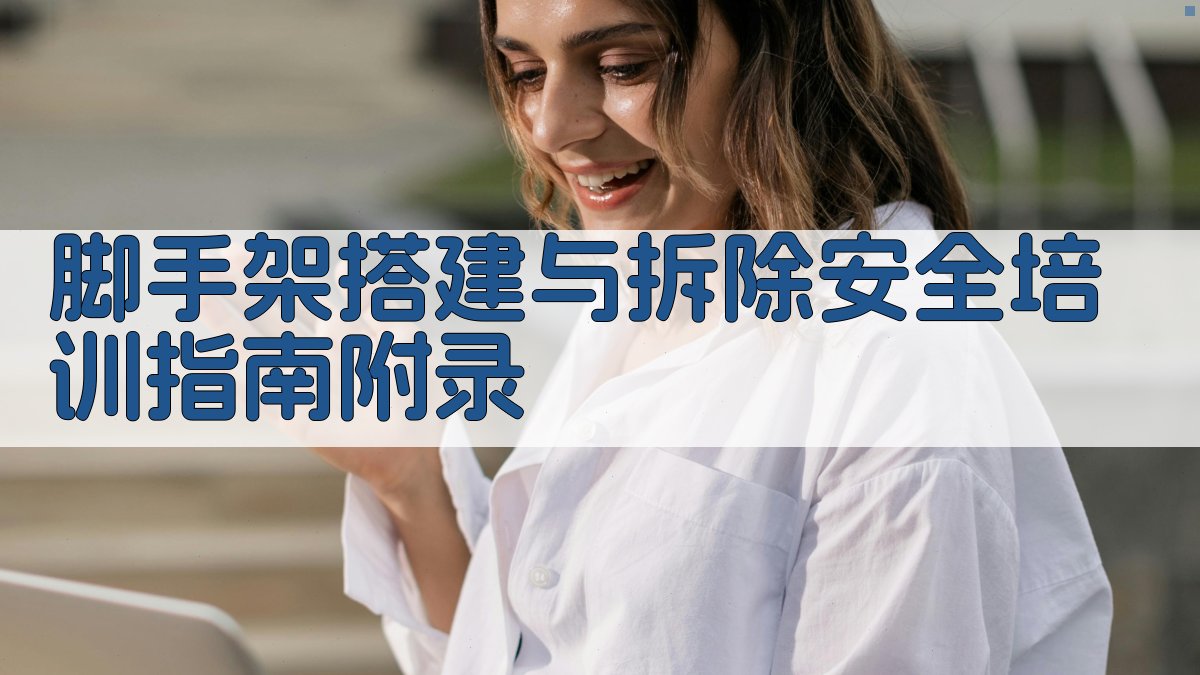 脚手架搭建与拆除安全培训指南 · 附录 图3