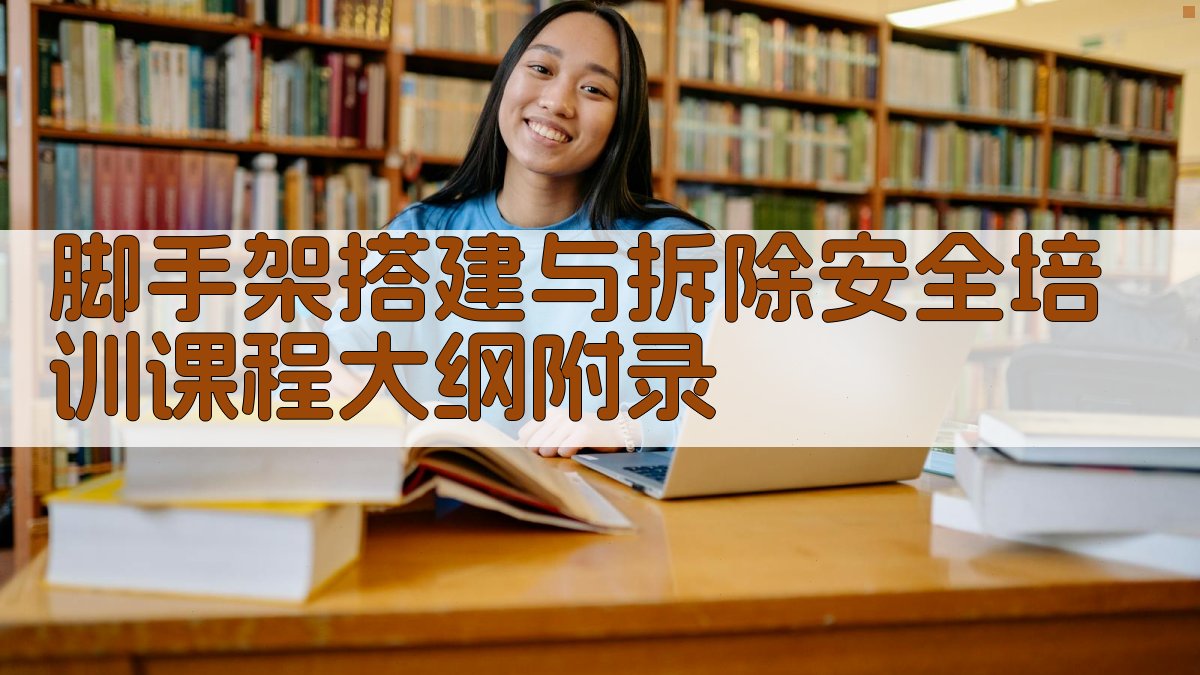 脚手架搭建与拆除安全培训课程大纲 · 附录 图5