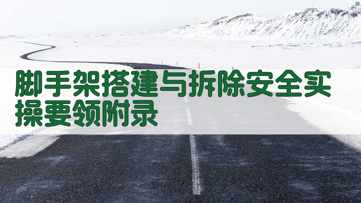 脚手架搭建与拆除安全实操要领 · 附录 图3