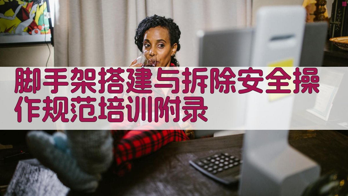 脚手架搭建与拆除安全操作规范培训 · 附录 图4