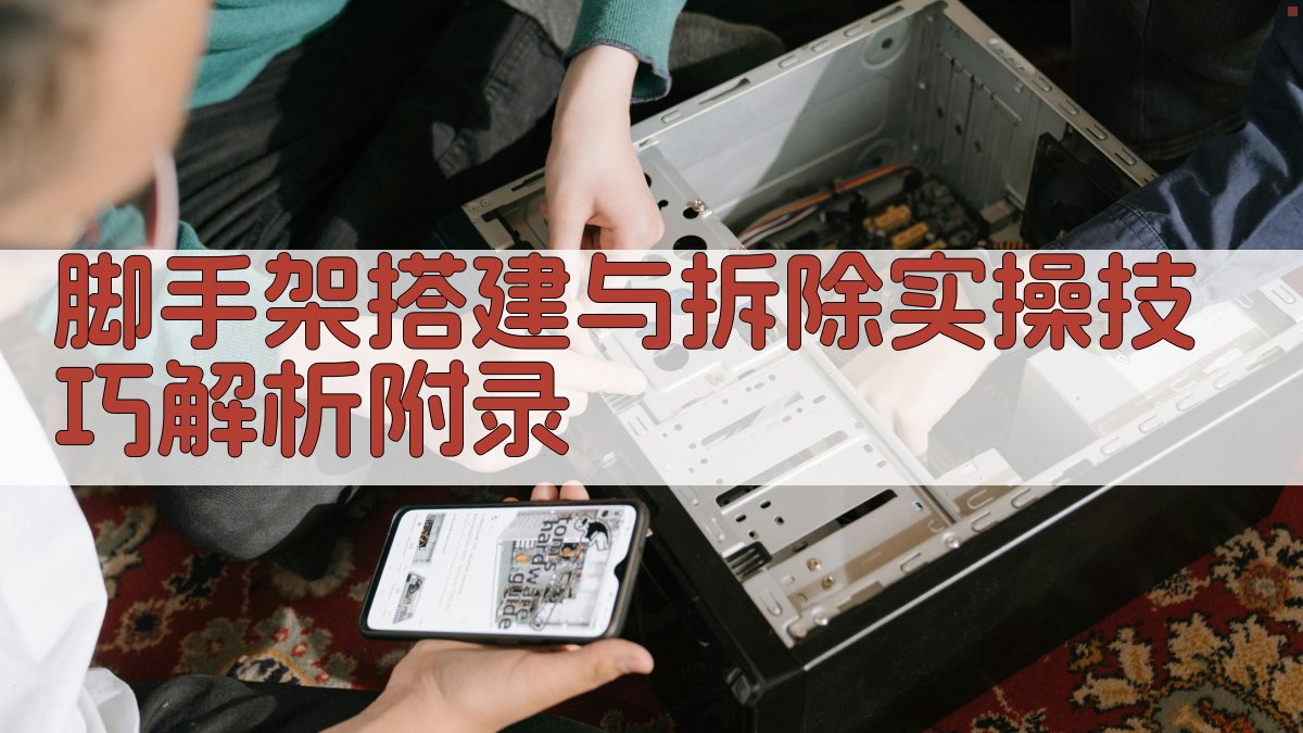脚手架搭建与拆除实操技巧解析 · 附录 图3