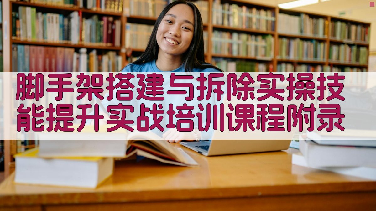 脚手架搭建与拆除实操技能提升实战培训课程 · 附录 图3