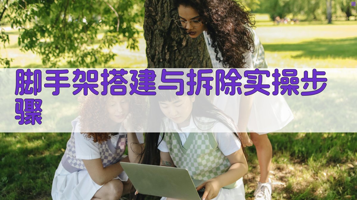 脚手架搭建与拆除实操步骤 图2