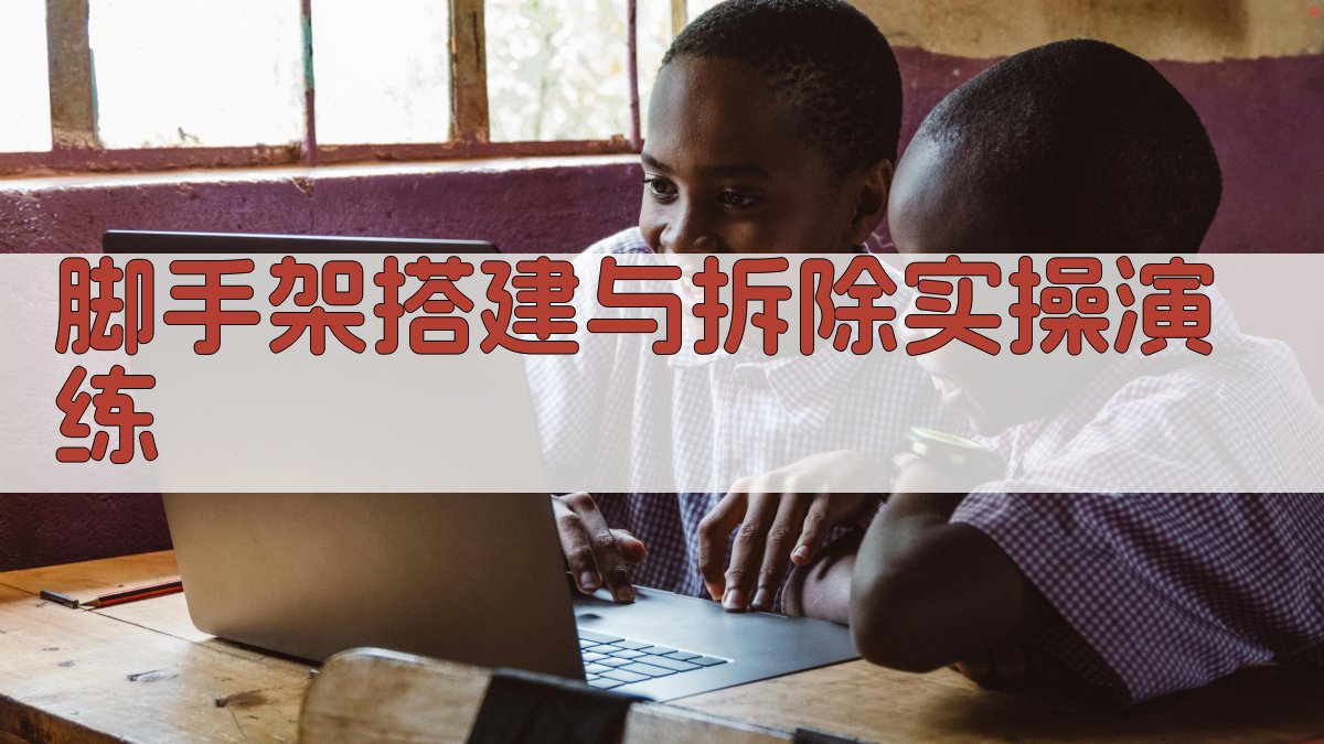 脚手架搭建与拆除实操演练 图3