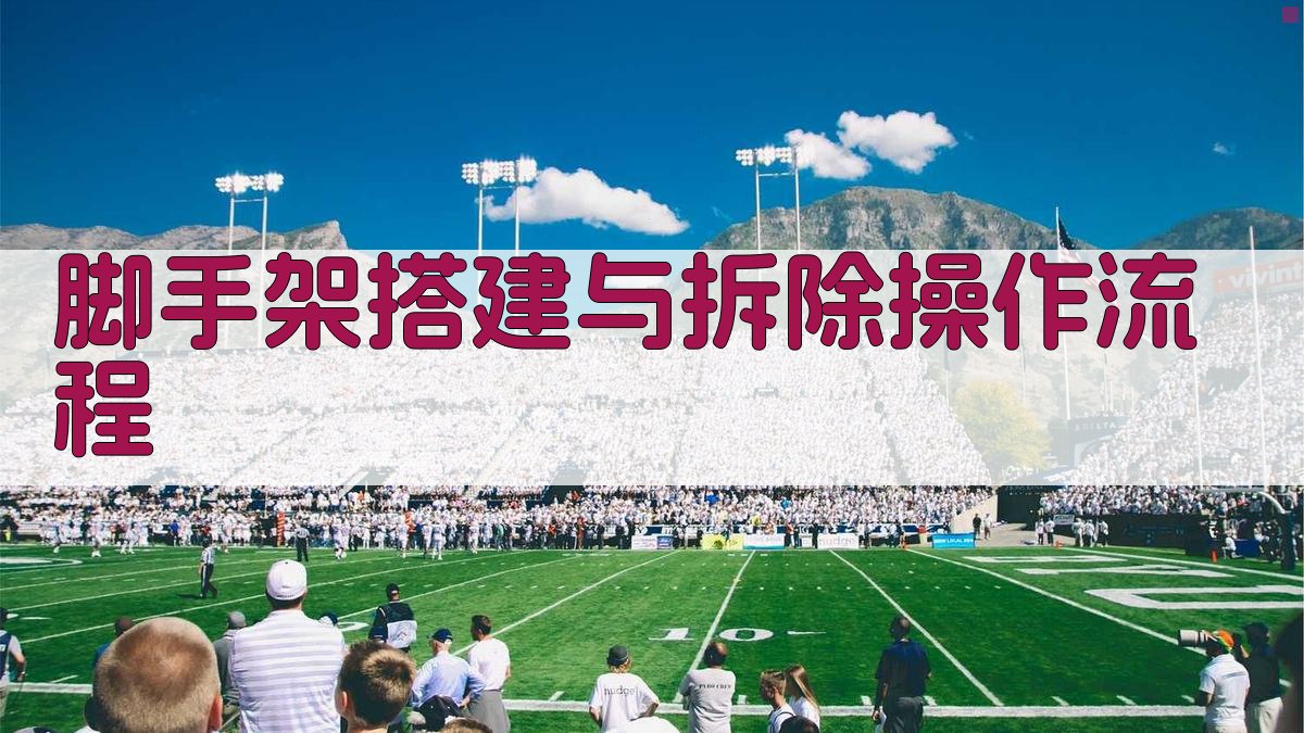 脚手架搭建与拆除操作流程 图3
