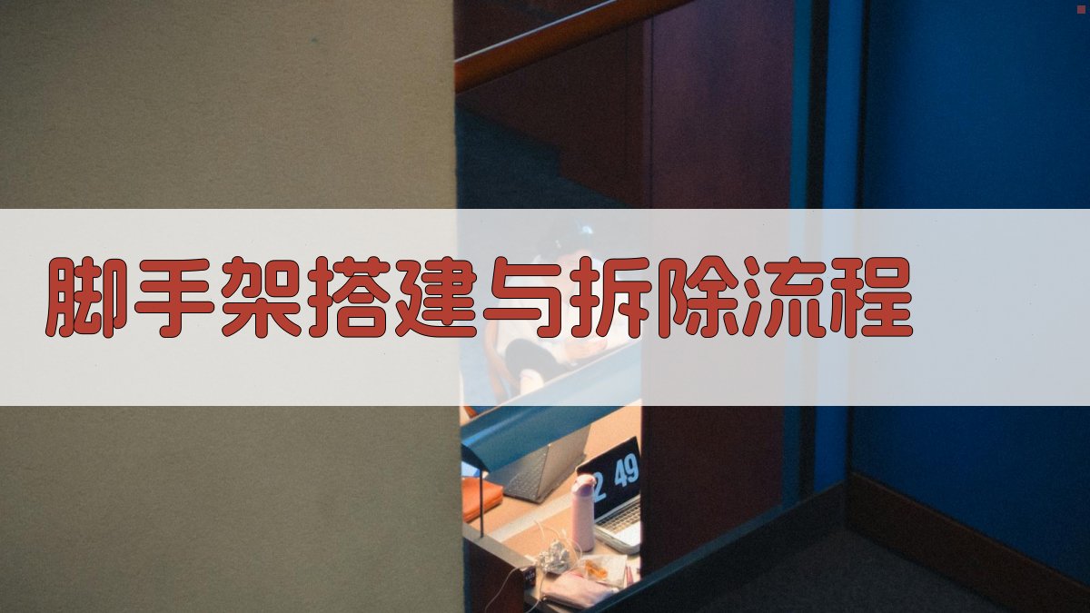 脚手架搭建与拆除流程 图1