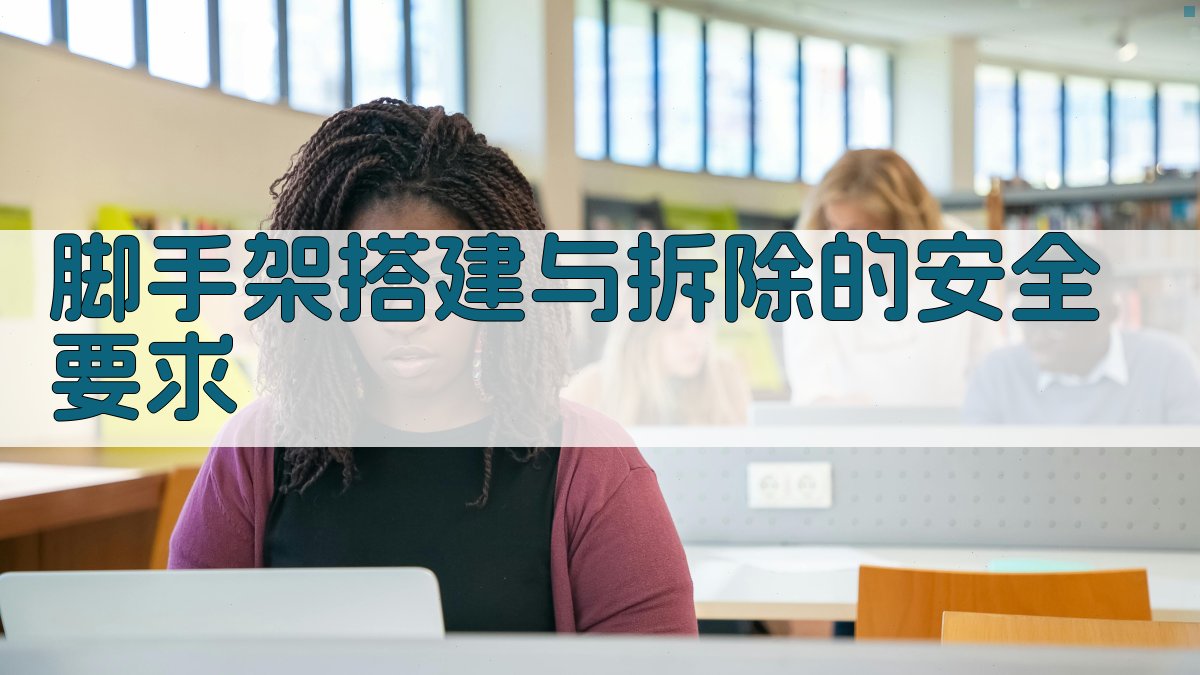 脚手架搭建与拆除的安全要求 图2