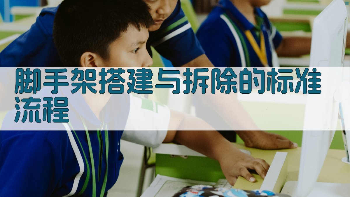 脚手架搭建与拆除的标准流程 图1