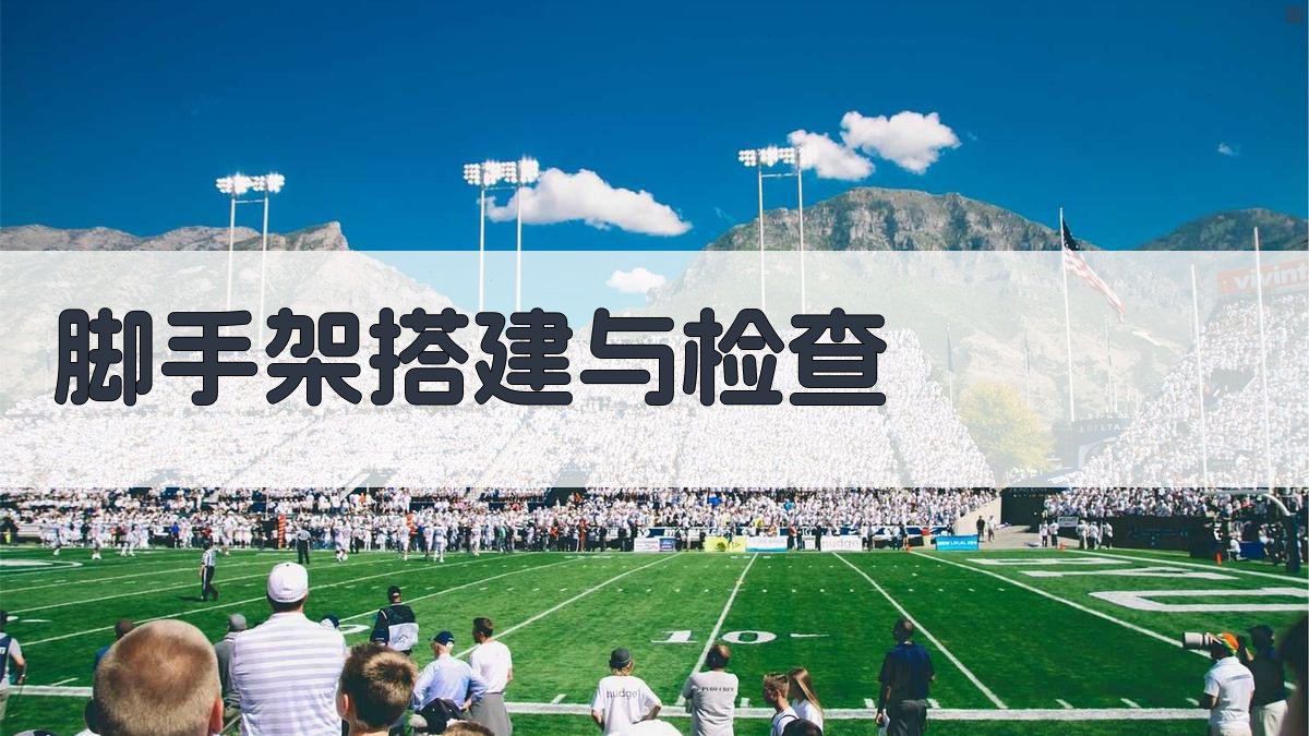 脚手架搭建与检查 图2