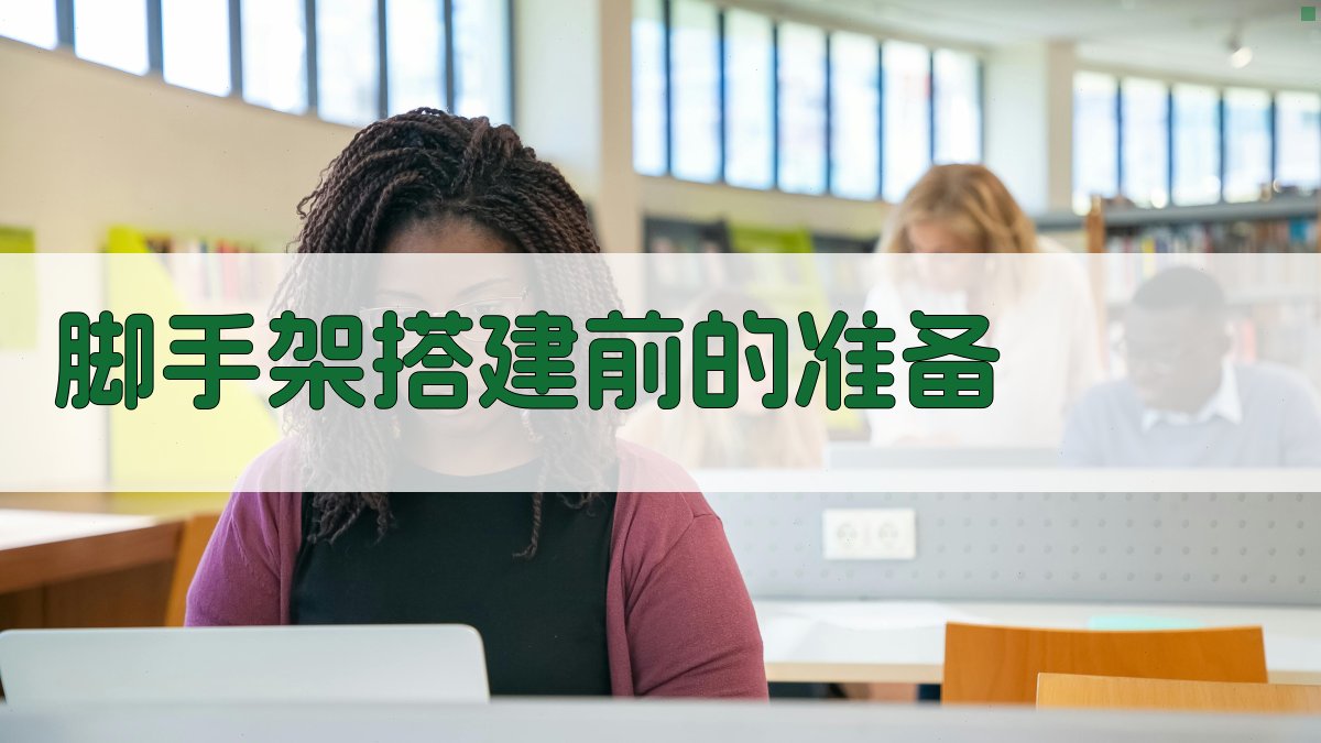 脚手架搭建前的准备 图2