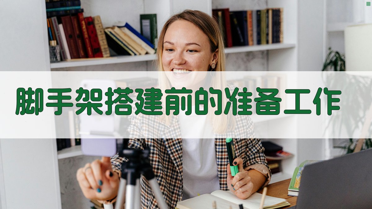 脚手架搭建安全培训