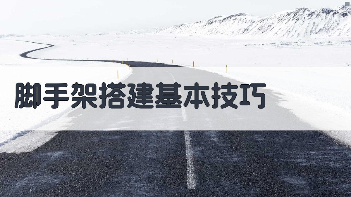 脚手架搭建基本技巧 图1