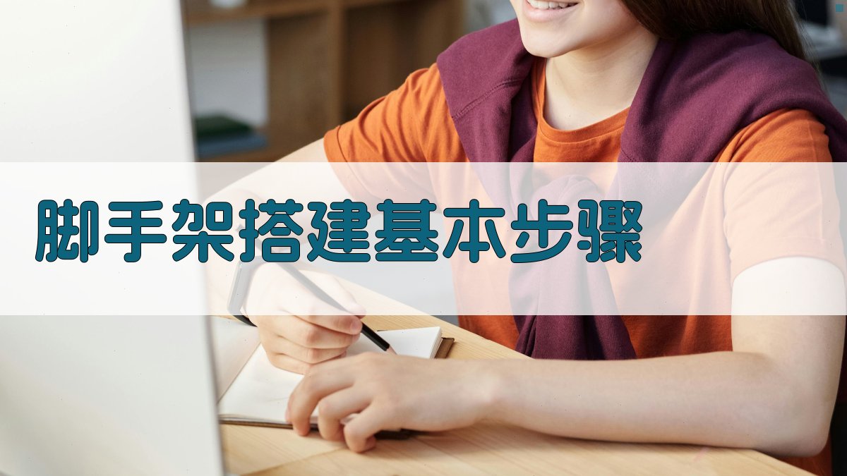 脚手架搭建基本步骤 图2