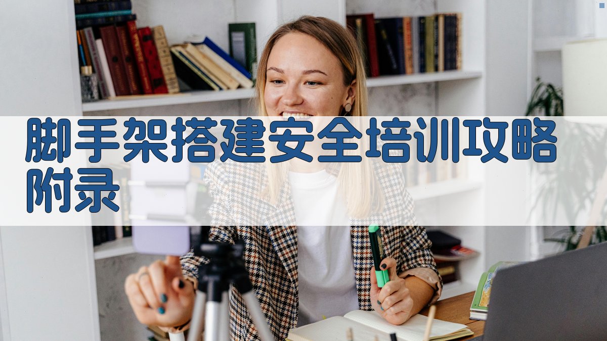 脚手架搭建安全培训攻略 · 附录 图4