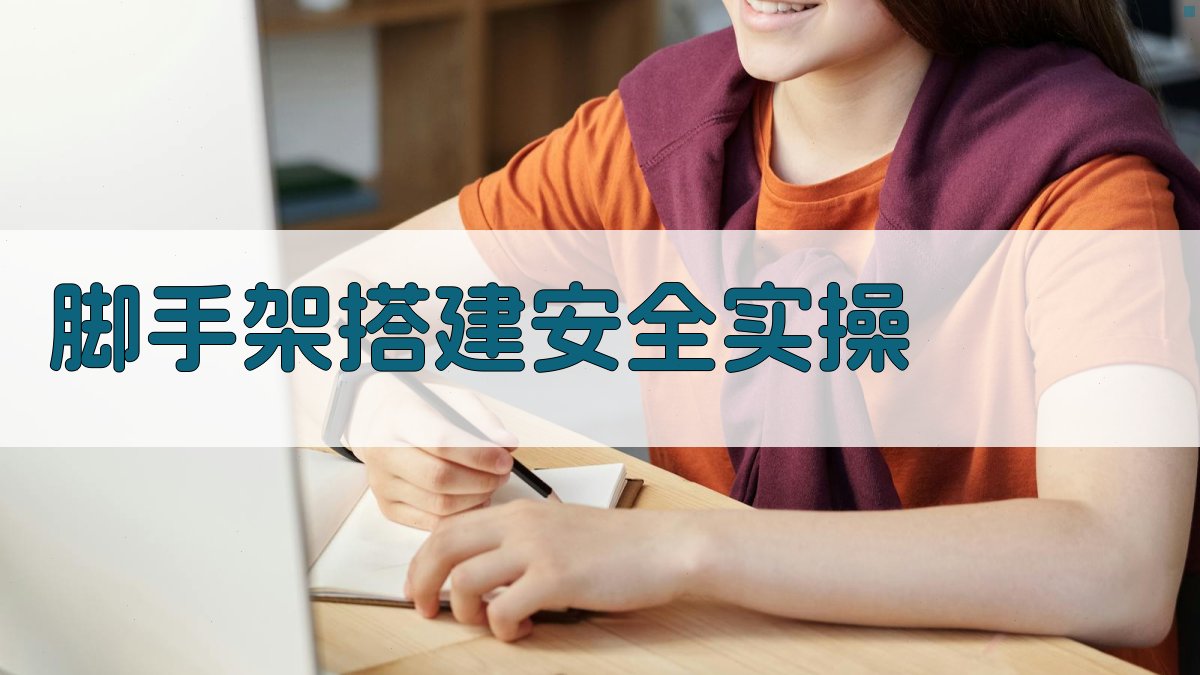 脚手架作业安全实操培训课程设计与实施策略