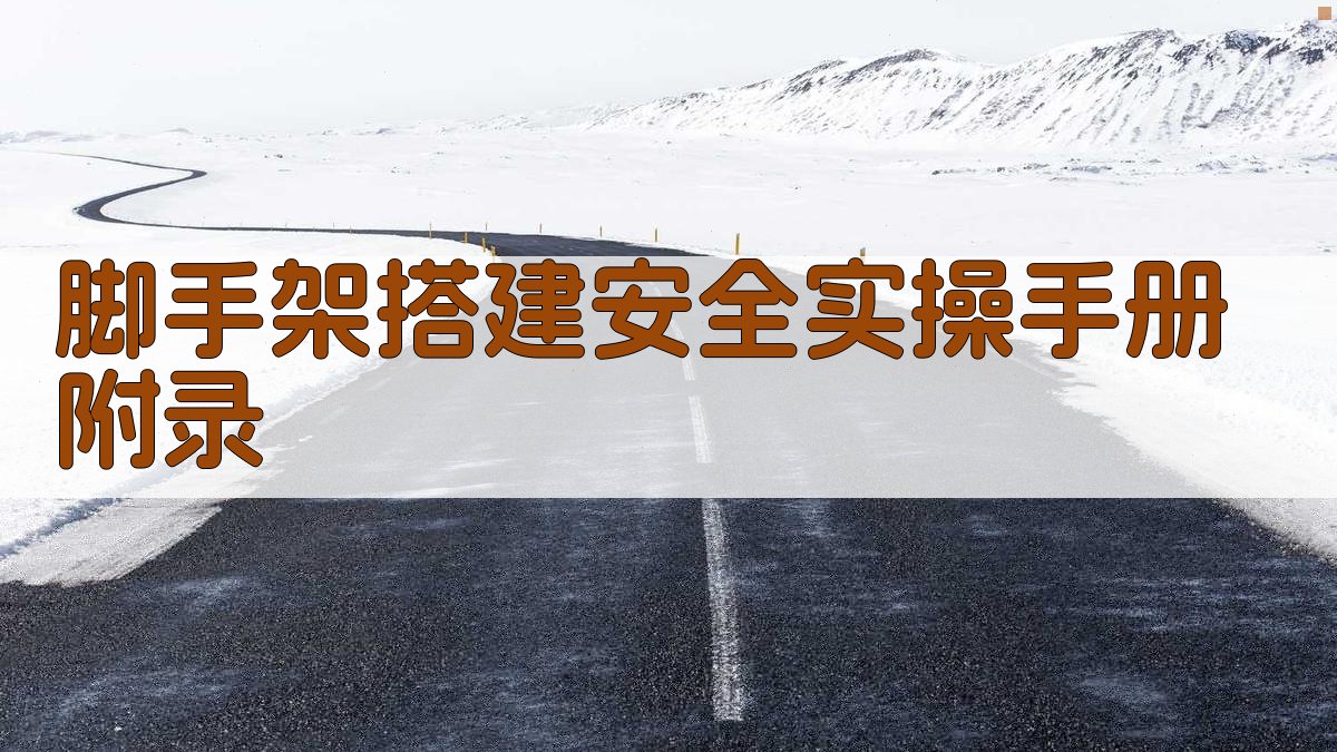 脚手架搭建安全实操手册 · 附录 图3