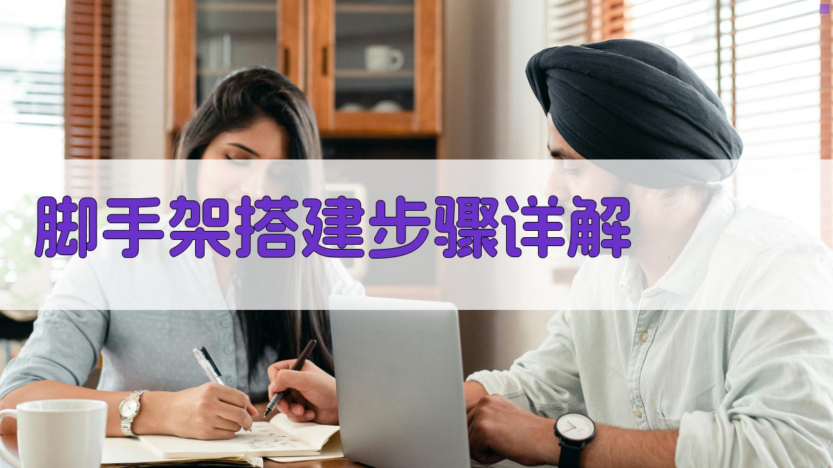 脚手架搭建步骤详解 图1