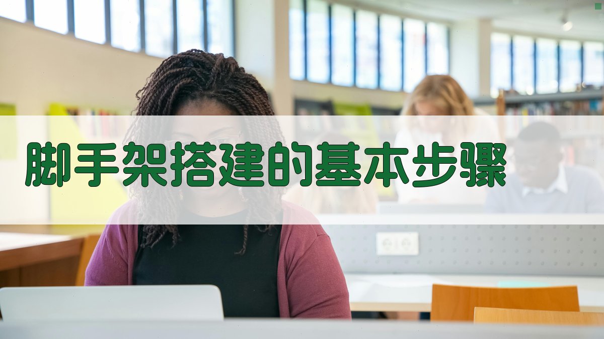 脚手架搭建的基本步骤 图2