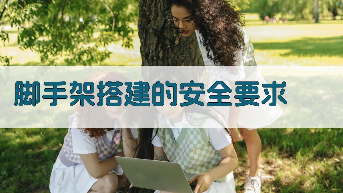 脚手架搭建的安全要求 图2