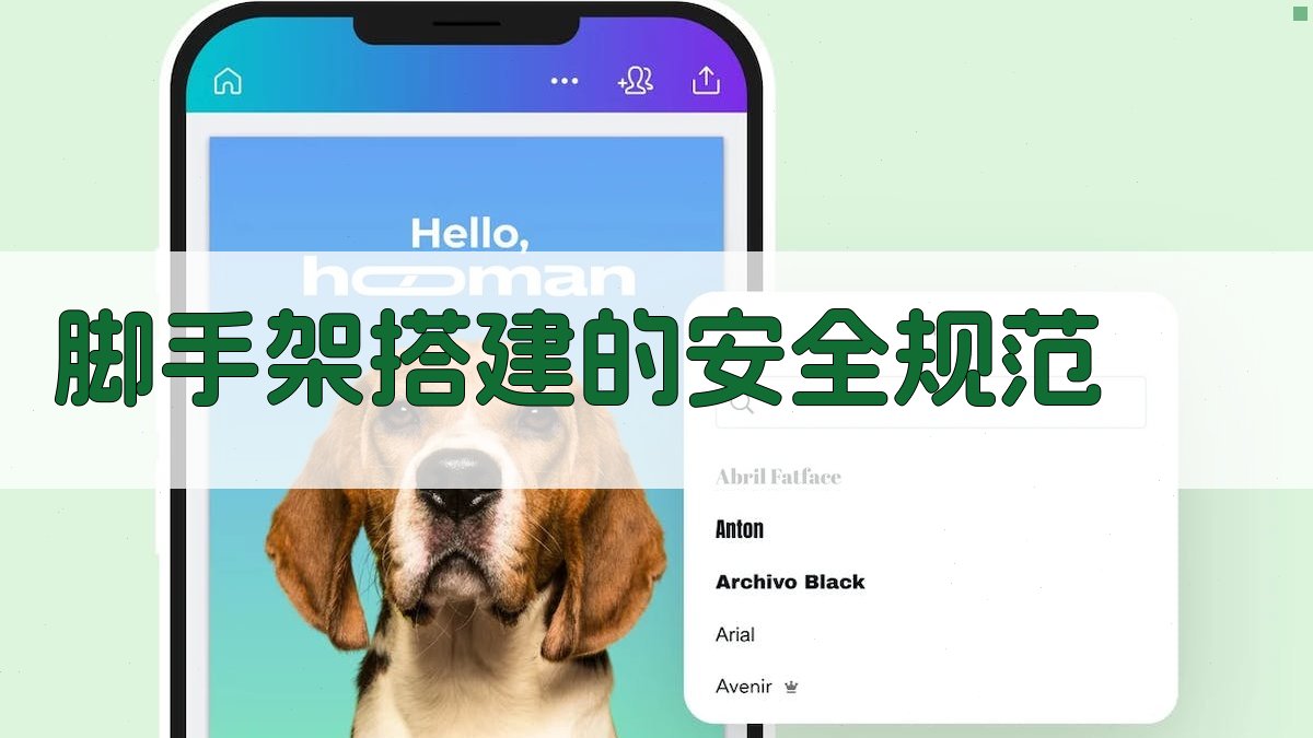 脚手架搭建的安全规范 图2